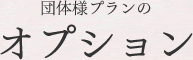 団体様プランのオプション